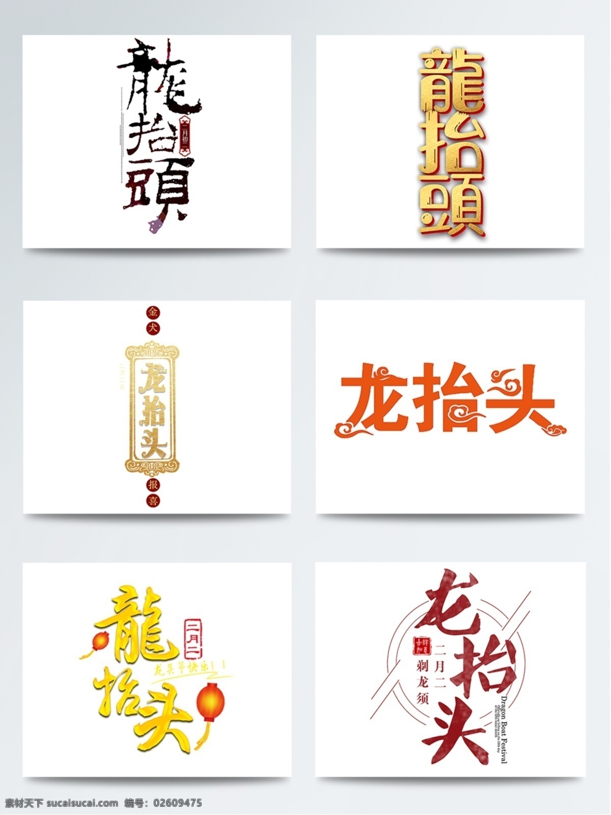 龙 抬头 二月 二 节日 字体 龙抬头 二月二 psd素材 龙抬头海报 传统节日 龙抬头字体 艺术字 龙抬头艺术字 二月二海报