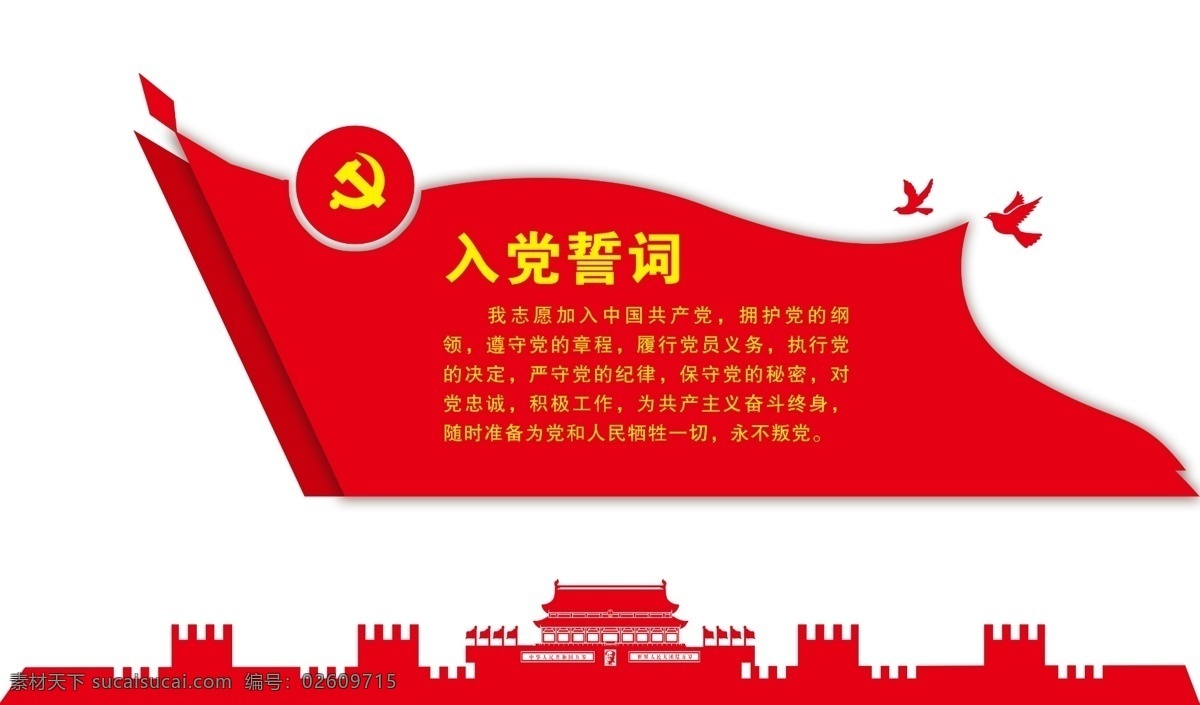 入党 誓词 形象 墙 入党誓词 形象墙 党旗 党微 党建形象墙
