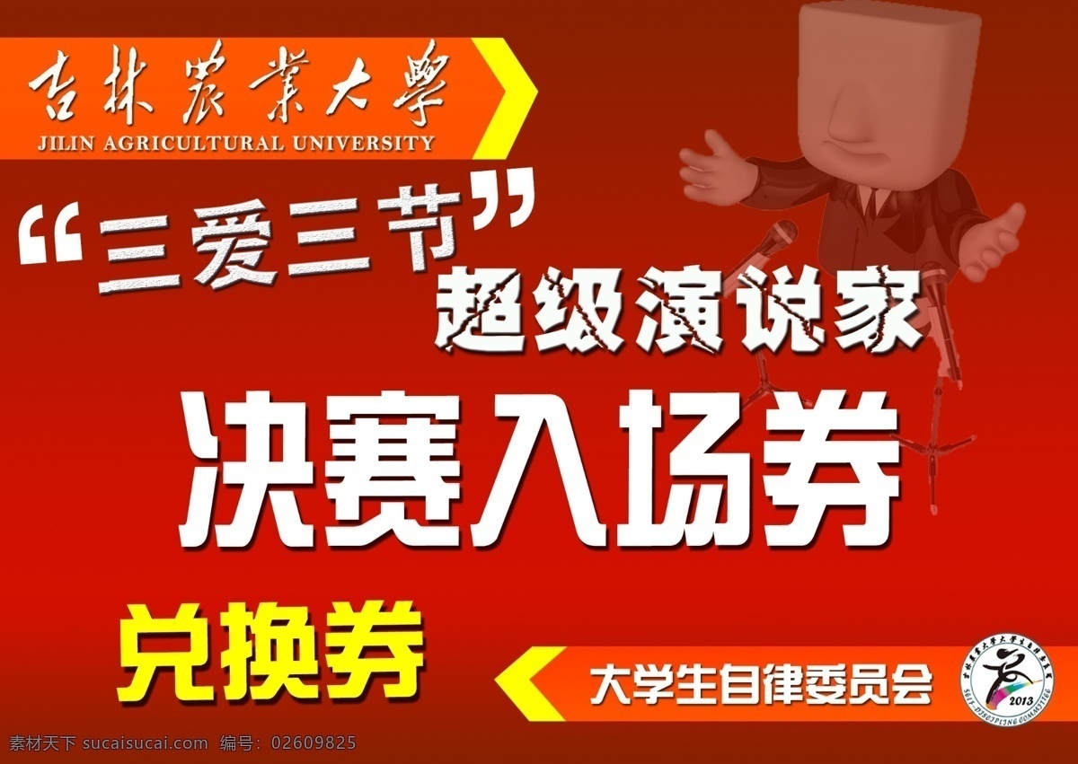 红色 超级 演说 家 决赛 入场券 兑换券 校园活动 超级演说家