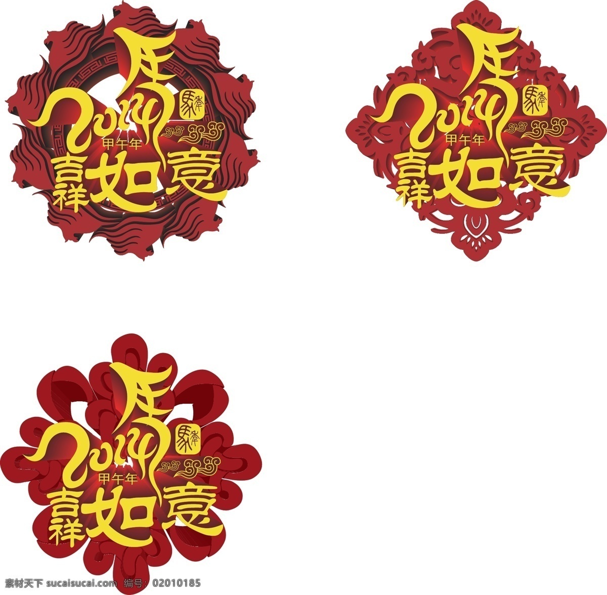 吉祥如意 马年 矢量 春节 甲午年 节日素材 马年素材 农历 新年 模板下载 中国元素 2015羊年