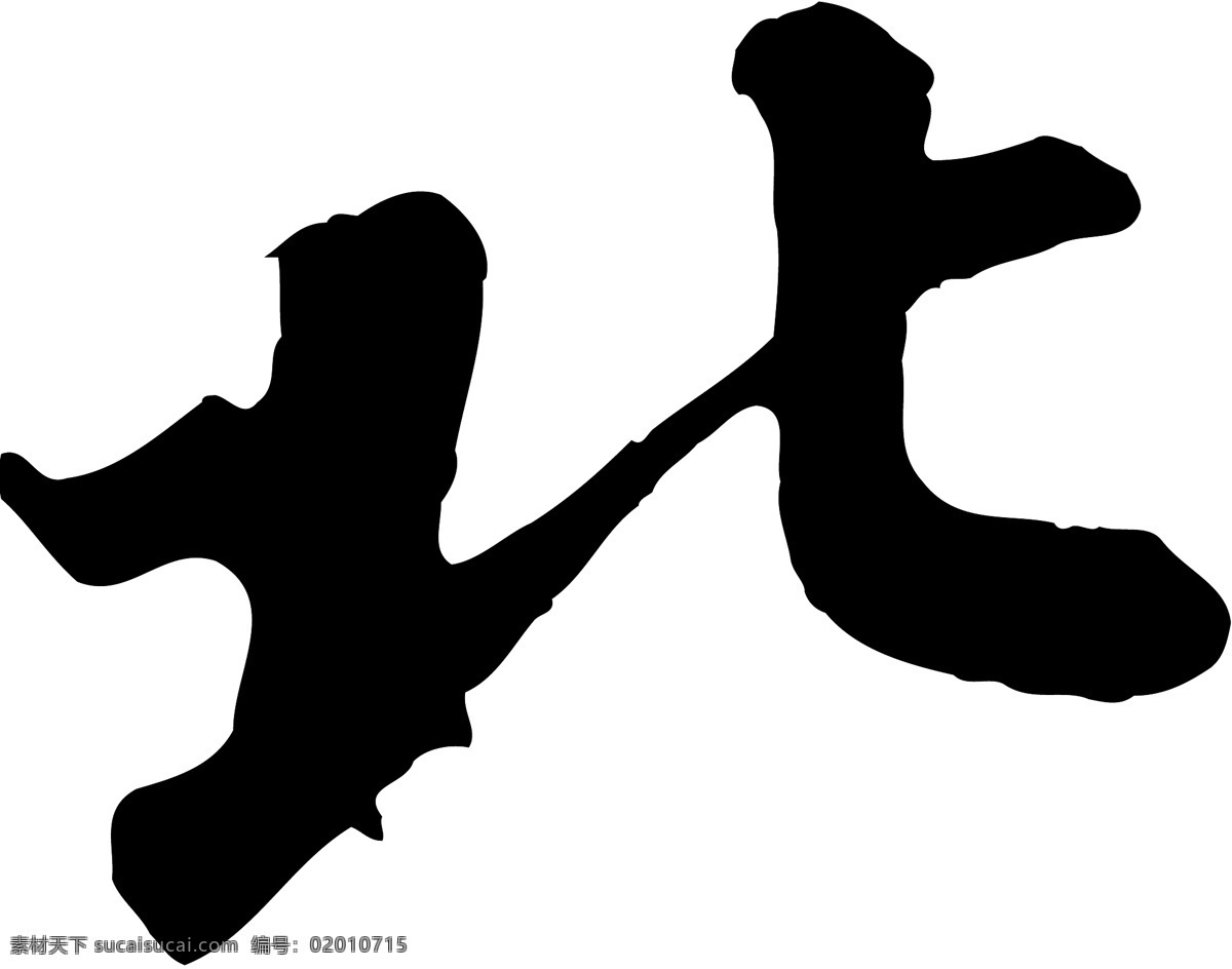 北免费下载 北 矢量图 艺术字