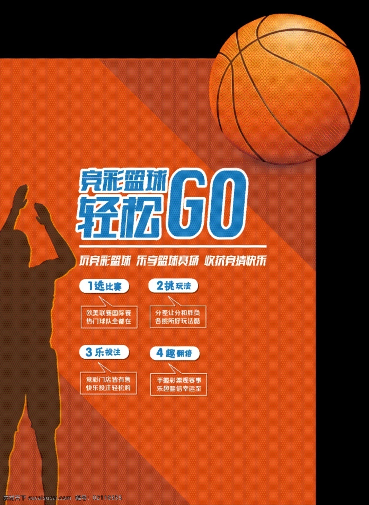 篮球 体育竞彩 彩票 看比赛 体育运动 黄色背景 中国体彩 宣传海报