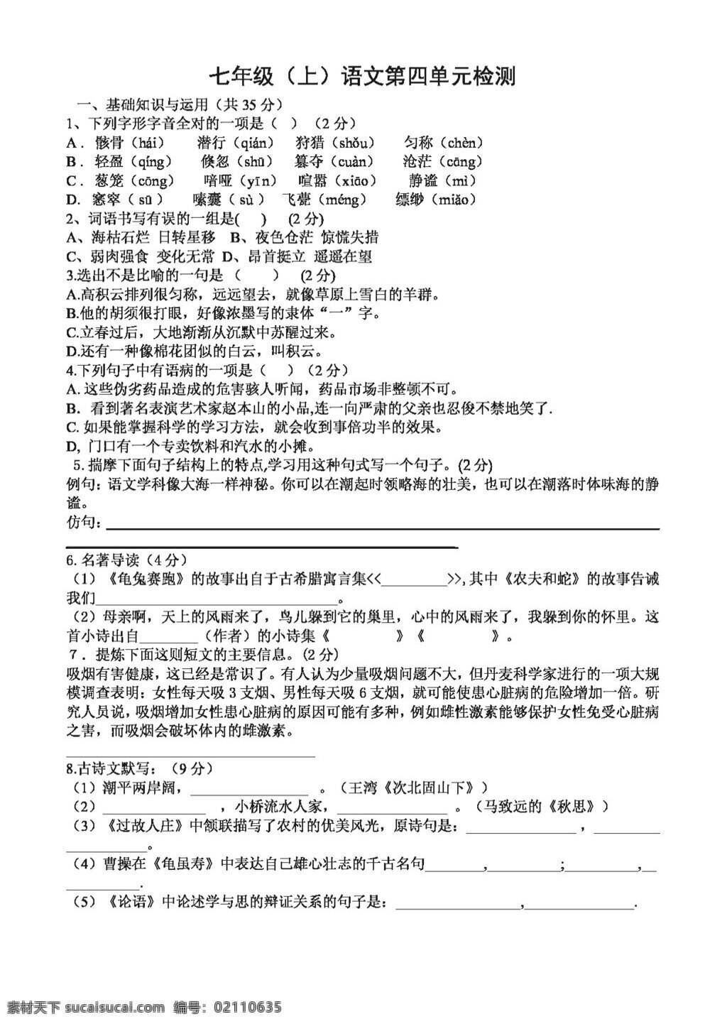 语文 人教 版 七 年级 四 单元 检测 七年级上 人教版 试题试卷