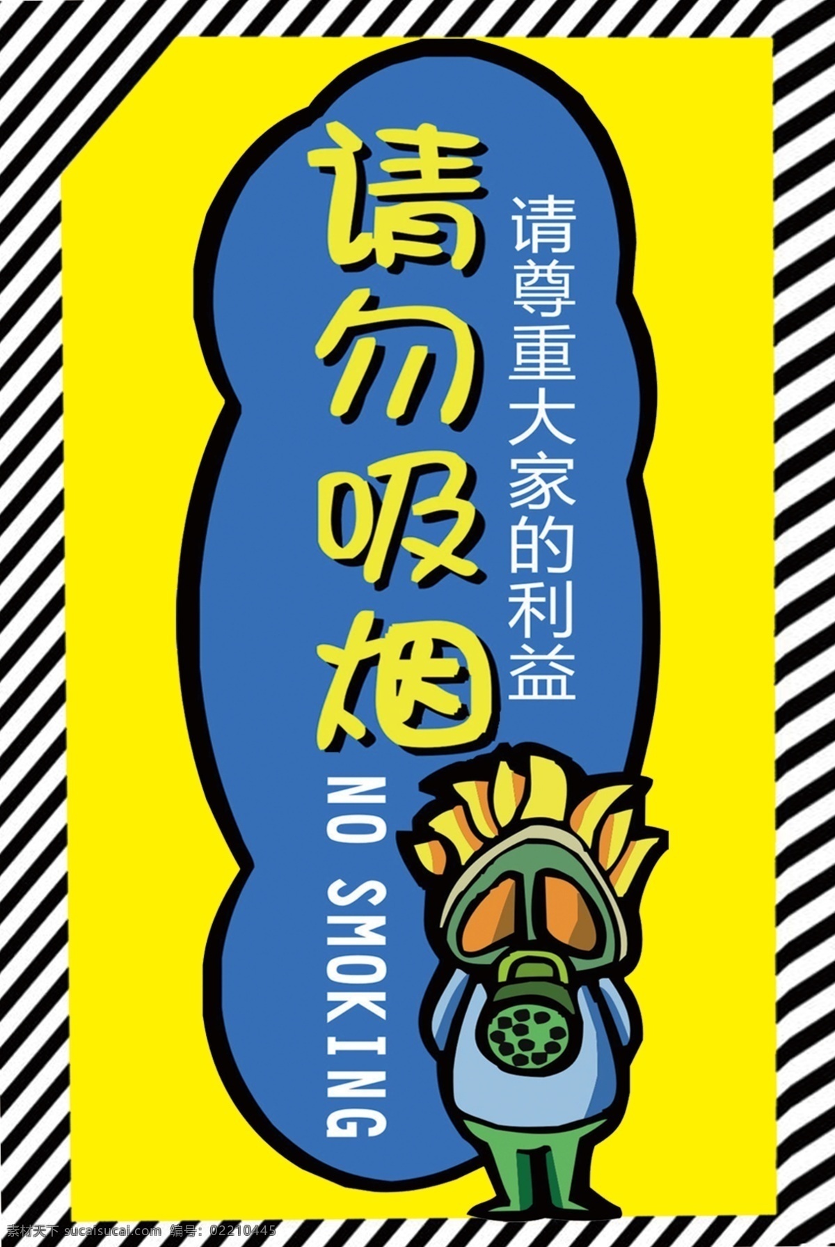 分层 分层素材 广告牌 请勿吸烟 提示牌 提醒 温馨提示 温馨 提示 模板下载 源文件 矢量图