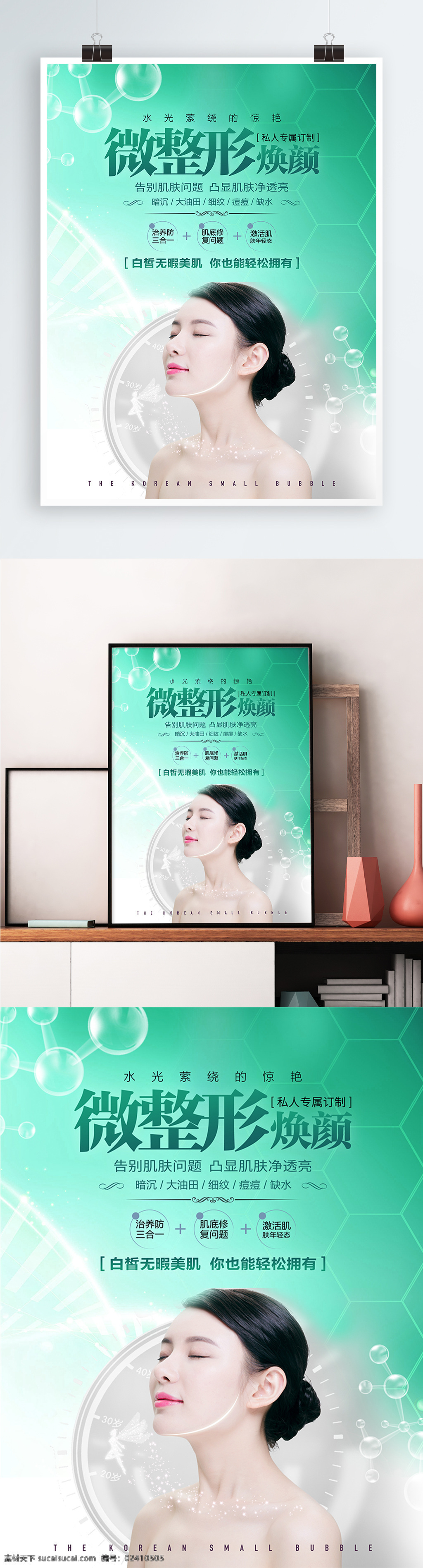 简约 微 整形美容 美 妆 化妆品 整容 宣传海报 展板 海报 美容 美妆 宣传 医疗 医美 医学 整形