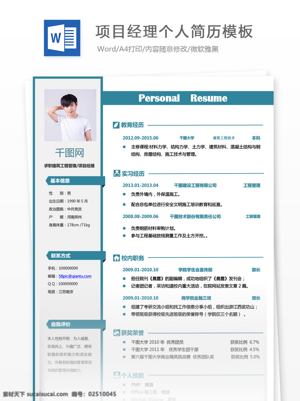 建筑工程 管理 项目 经理 简历 表格 个人简历 简历模板 求职简历 商务 个人简历模 通用简历 项目经理 工程管理 项目管理 蓝绿色