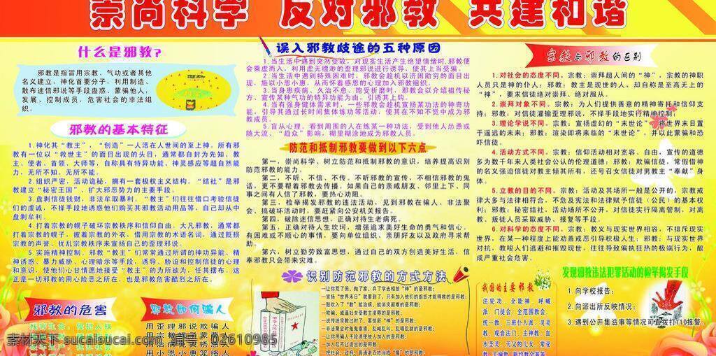 反 邪教 宣传栏 和谐 科学 反邪教宣传栏 崇尚 反对 共建 矢量