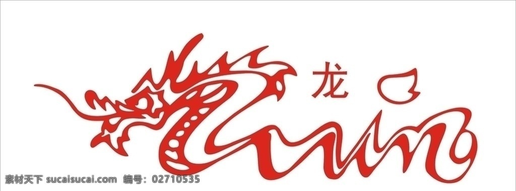 中国龙 logo 龙 标志 商标 标识 企业标志设计 标志设计 企业标志 网站logo 矢量 商业标志素材 标识图标 矢量图形 个性 时尚 vi 卡通造型 企业 标识标志图标