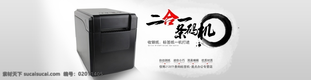 中国风 海报 条码机 二合一 banner 淘宝 天猫 京东 白色