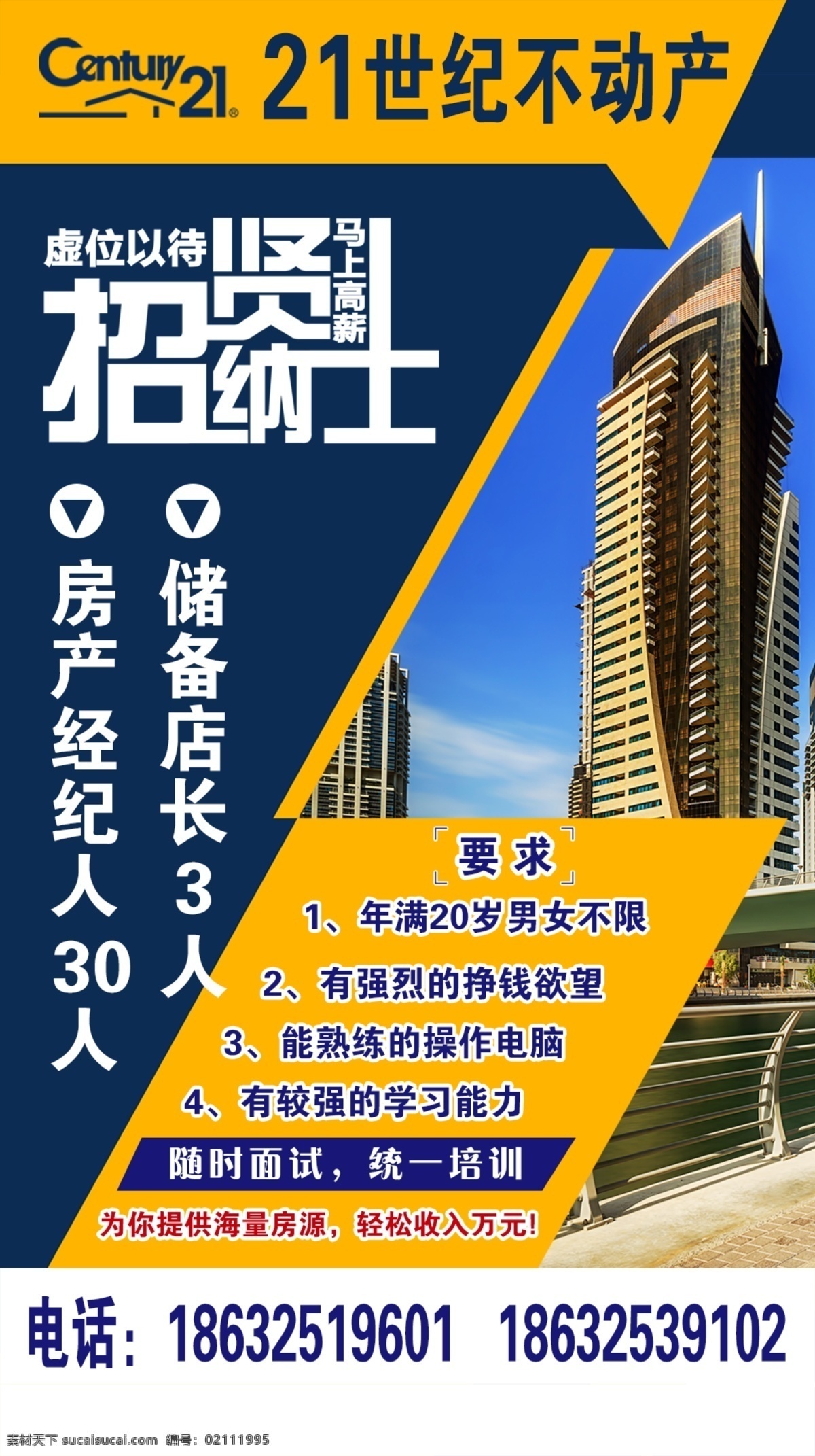 二 十 一世纪 房产 二十一世纪 招贤纳士 蓝黄背景 要求 高楼 招聘 室外广告设计