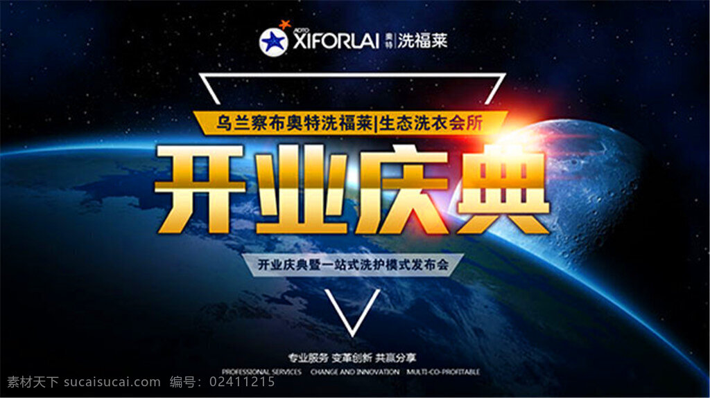 开业庆典海报 开业海报 开业展板 开业庆典 开业酬宾 奥特洗福莱 专业服务 变革创新 共赢分享 商场开业