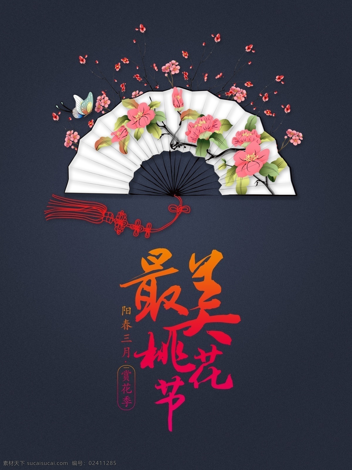 最美 桃花节 海报 最新桃花节 banner 背景 桃花节宣传单