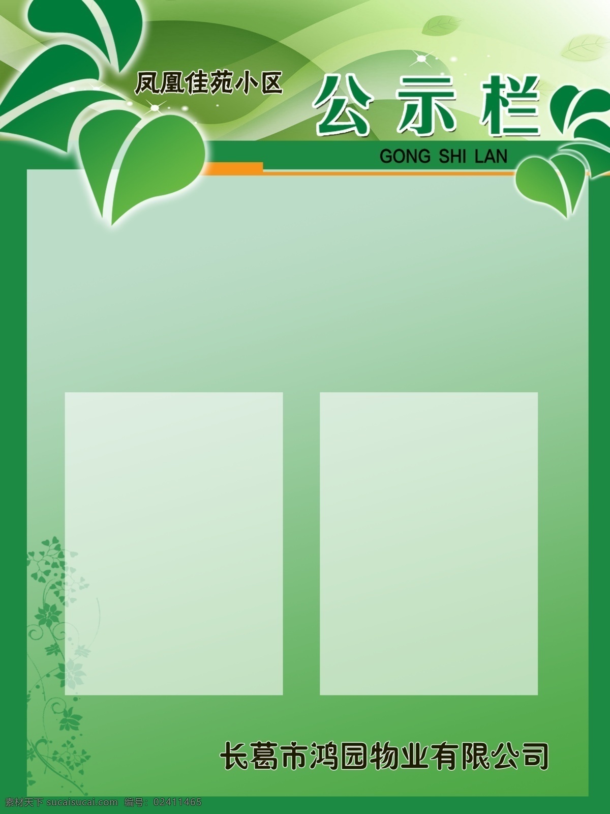 小区公示栏 小区 公示栏 物业 绿色背景 透明框