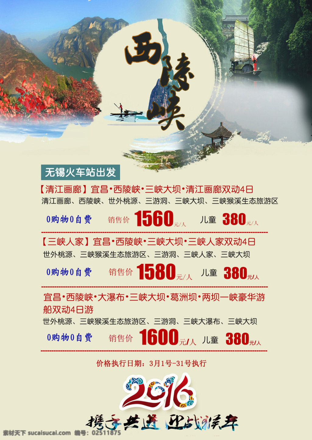 西陵峡 旅游 海报 白色