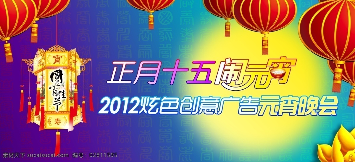 元宵 晚会 展板 灯笼 高清 节日 节日素材 十五 文字 元宵晚会展板 正月 源文件 元宵节 春 晚 年会