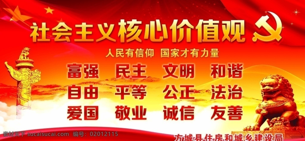 社会主义 核心 价值观 核心价值观 社会主义展板 展板 狮子 国徽 版面 党政版面 政府展板 党建展板 展板模板