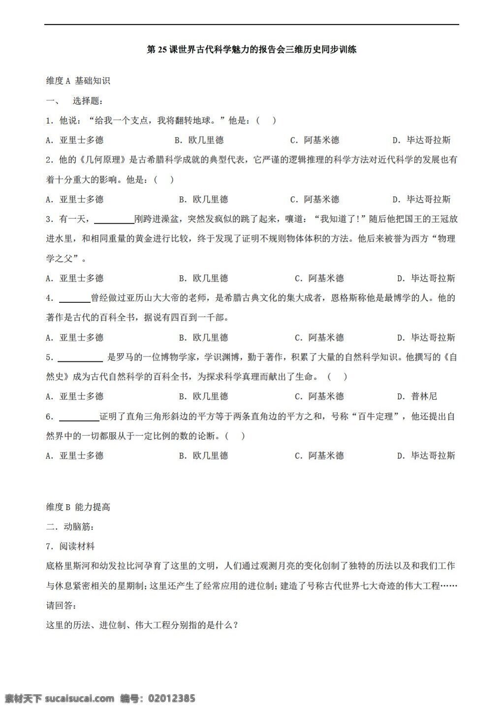 八 年级 下册 历史 525 世界 古代 科学 魅力 报告会 同步 训练 北师大版 八年级下册 试题试卷