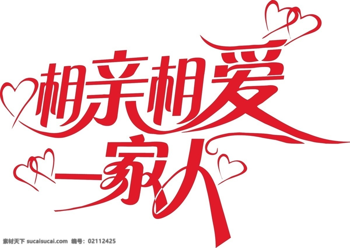 相亲相爱 一家人 相亲 爱心 相爱 文化艺术 节日庆祝
