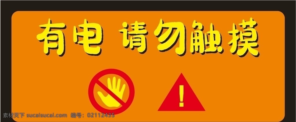 请勿触摸 有电 告示牌 警告牌 图标 国内广告设计