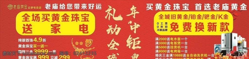 黄金珠宝 老 庙 黄金 活动 贴 老庙黄金 地贴 年终聚惠 礼动全城 喜庆背景 红色背景 珠宝首饰 活动海报 红黄 钻石 金银加工 结婚钻戒 结婚珠宝 结婚红色海报 结婚喜庆海报 logo 老庙黄金海报 黄金背景 金银珠宝首饰 麒麟广告 麒麟 麒麟广告设计