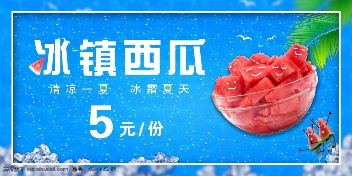 冰镇西瓜广告 西瓜广告 夏日广告 展板设计 宣传单设计 名片设计 招牌门头设计 灯箱设计 卡片设计 ps 展板模板