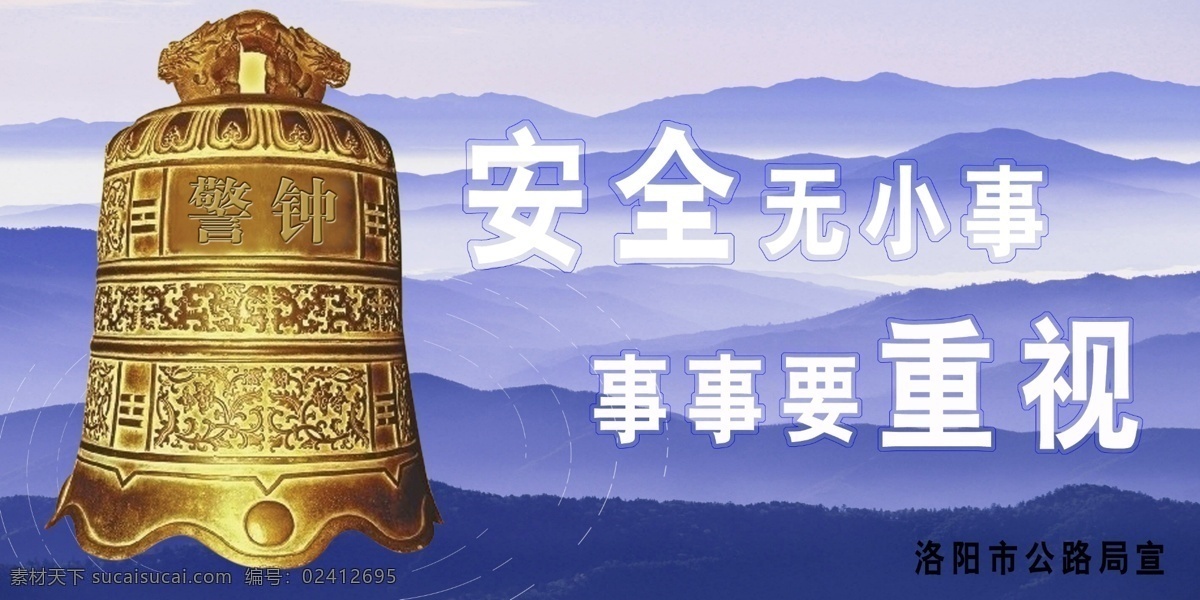 警钟长鸣 警钟 安全生产 源文件库