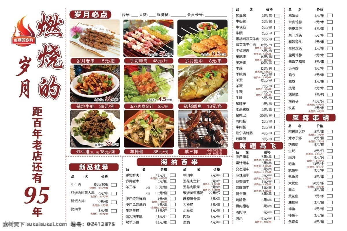 燃烧 岁月 点菜 单 烧烤 点菜单 版式 烤串 烤鱼 菜单菜谱 白色