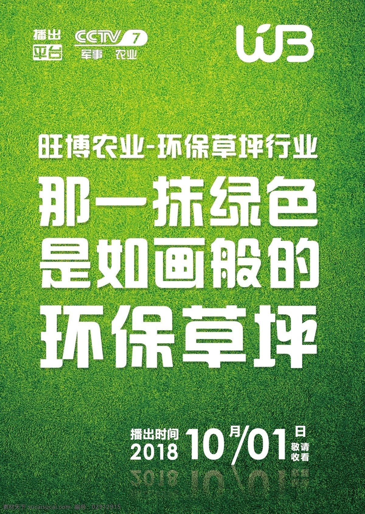 草坪海报设计 草坪 环保草坪 环保 绿色 种植 预告海报 海报 logo 背景 时间