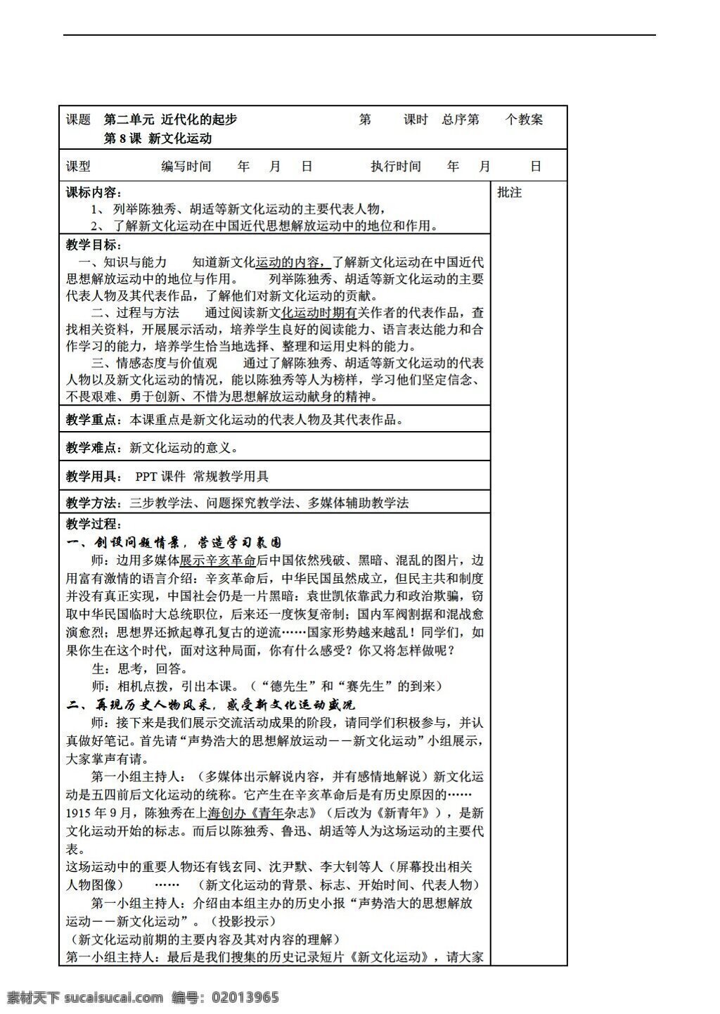 八 年级 上册 历史 第8课 新文化运动 教案 岳麓版 八年级上册