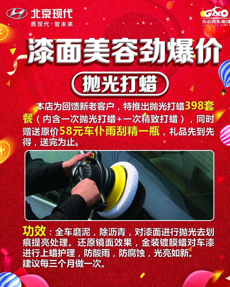 漆面 美容 dm 单 漆面美容 汽车美容 汽车 车 dm单 传单 宣传 抛光 打蜡 北京现代 现代 logo 热气球 彩带 喜庆 促销 展板