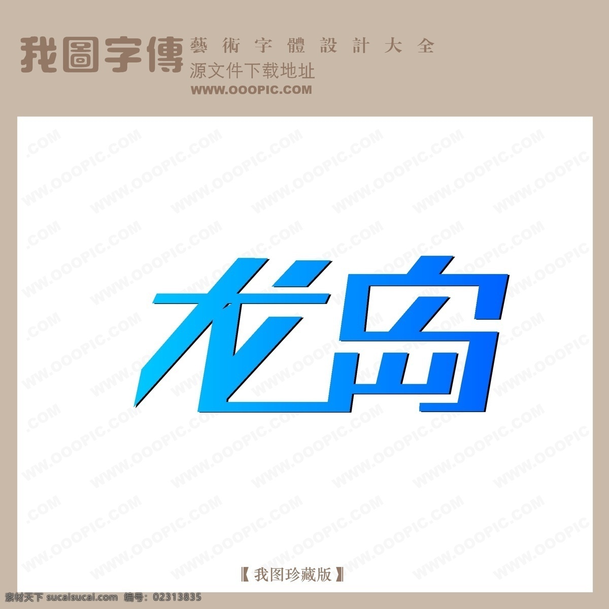 logo 艺术 字 创意美工字 创意艺术字 龙岛 其他艺术字 矢量艺术字 现代艺术字 艺术字 艺术字设计 在线艺术字 中文 现代艺术 字体 设计艺术 矢量图