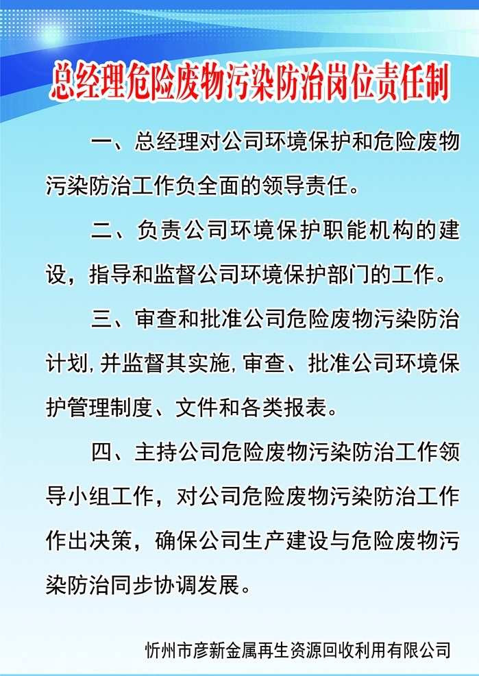 总经理 危险 废物 污染防治 岗位 管理 职责 制度 制度展板 制度背景 管理制度 学校制度 制度模板 规章制度 企业制度板 公司制度 学校制度牌 制度牌模板 制度牌背景 公司制度牌 企业制度牌 制度牌素材 规章制度牌 企业制度 医院制度牌 诊所制度牌 社区制度牌 蓝色制度牌 工厂制度牌 分层