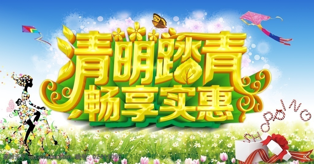 清明节海报 清明节活动 清明节促销 清明节旅游 清明节背景 清明节广告 清明 清明踏青 清明节踏青 踏青 清明旅游 春韵舞动 清明盛惠 清明展板 春天 春季 清明活动 清明节首页 清明首页 旅行 春天清明 超市清明节 商场清明节 春天促销广告 清明促销海报 绿色 清明吊旗 踏青趣 节日 水墨