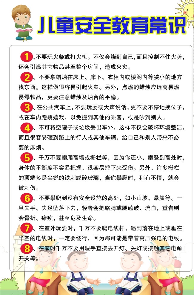 儿童安全 教育 常识 安全教育知识 安全教育常识 儿童安全教育 安全常识 安全知识 分层