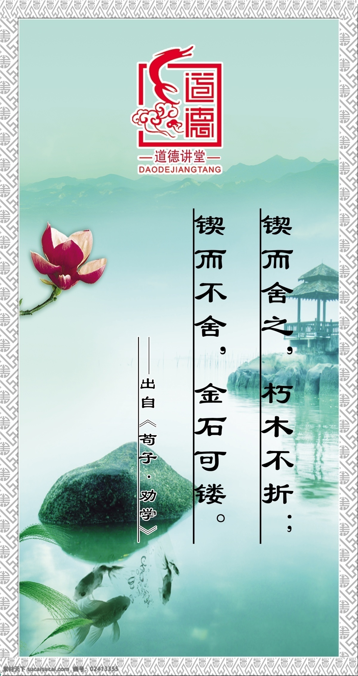 道德讲堂 廉政标语 道德讲堂标志 中国风 道德 讲堂 展板 模板 中国文化 学而不思 则惘 孔子 论语 天行健 君子 以自强不息 上善若水 周易 道德经 屈原 离骚 苏轼 林则徐 荷花荷叶 围墙 水墨画 古诗 廉政 文化 模板下载 廉政文化 廉政建设 廉政挂画 廉政名言 廉政展板 法院文化 公安 政府 法院展板 清正廉洁 文化墙 展板模板 广告设计模板 源文件