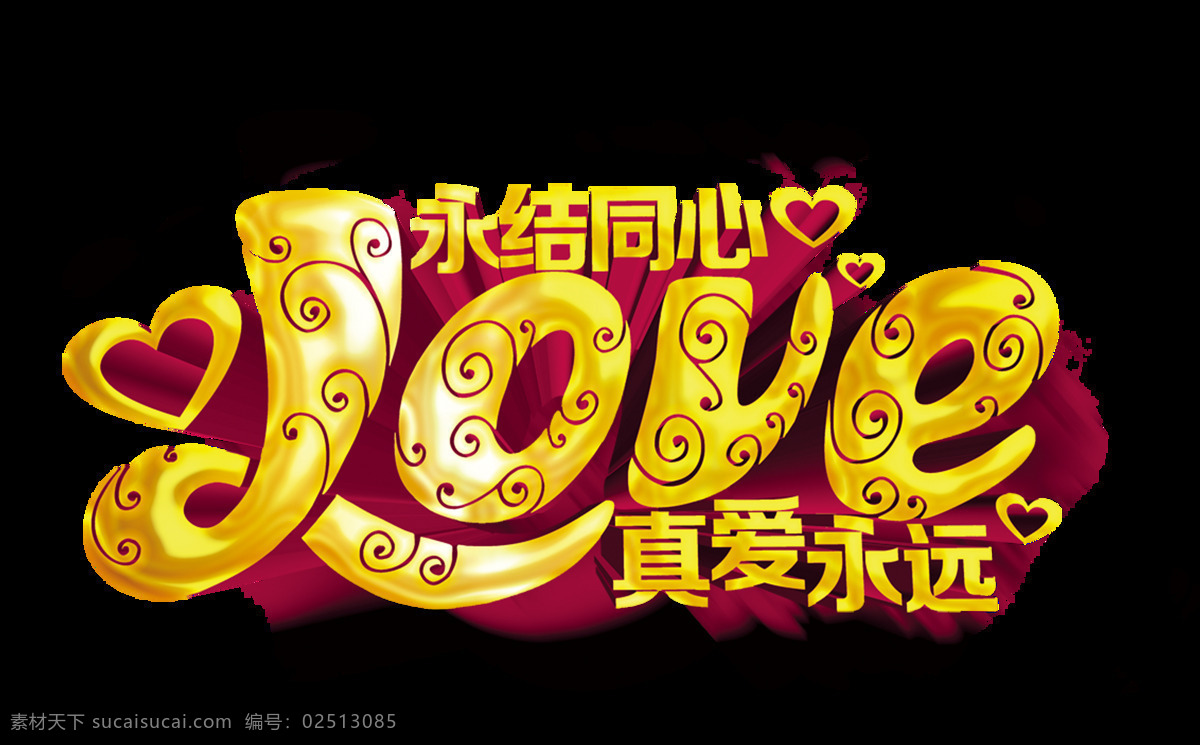 love 永 结 同心 七夕 情人节 结婚 艺术 字 金色 大气 婚庆 艺术字 立体
