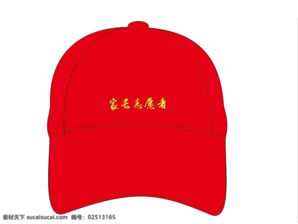 帽子矢量图 帽子 志愿者帽子 帽子设计 简笔画帽子 文化艺术