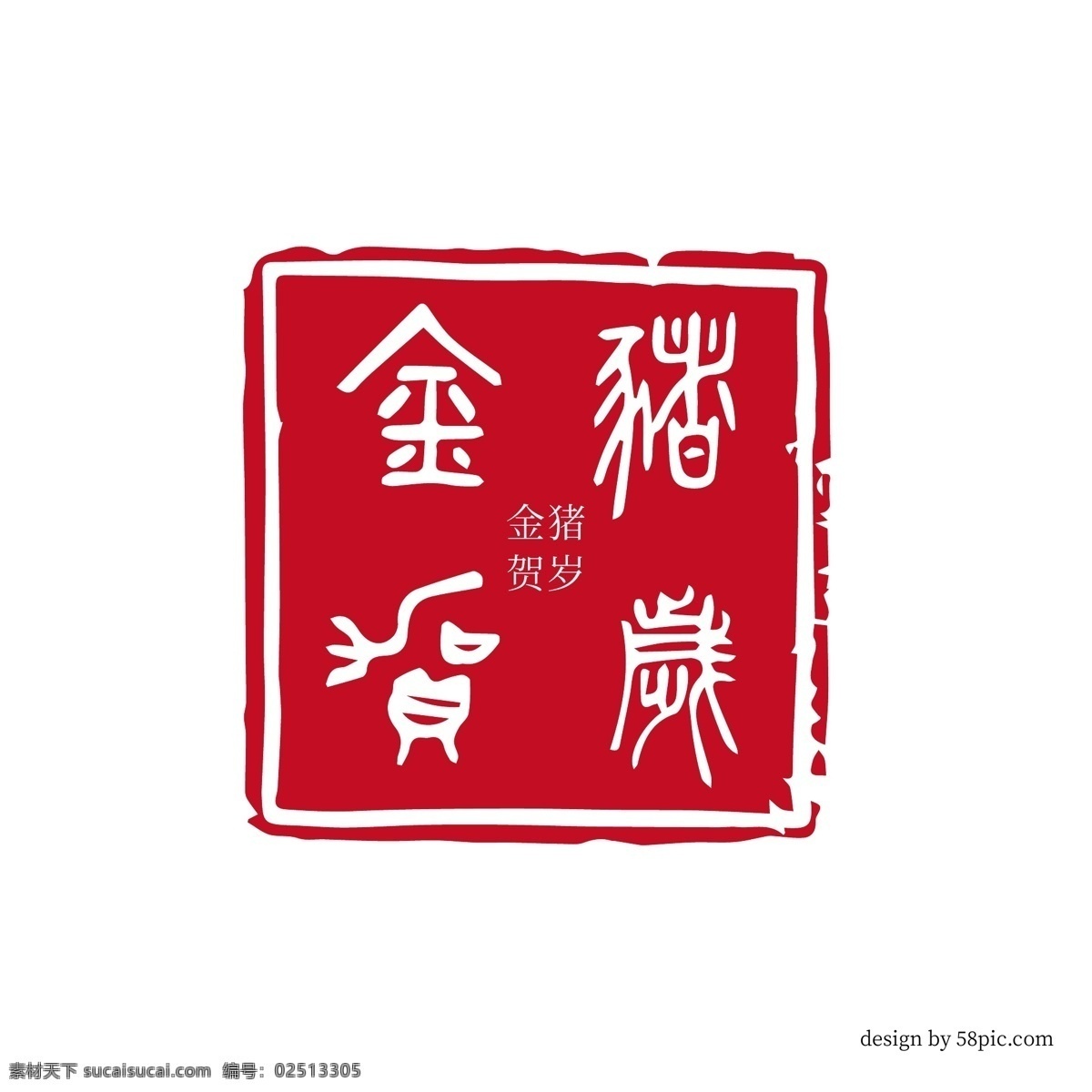 金 猪 贺岁 猪年 篆书 印章 古风 艺术 字体 猪年艺术字体 篆书字体 印章字体 古风印章