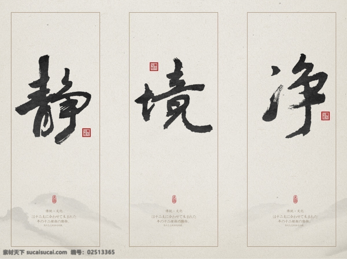中式 原创 书法 客厅 书法艺术 三联 装饰画 静 净 无框画 学校挂画 境 装潢挂画 艺术装饰