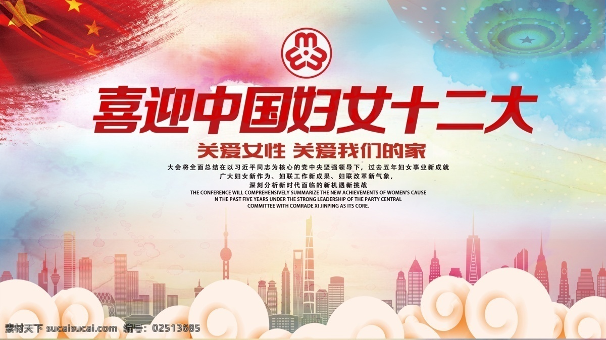 喜迎 中国 妇女 十二大 展板 妇联 党建 党建展板 新时代 中国妇女 巾帼妇女 巾帼 妇女十二大