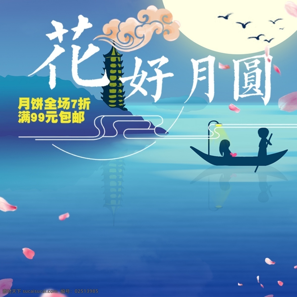 淘宝 花好月圆 月饼 主 图 主图 山水 花瓣 祥云 中秋 湖畔 小船 塔