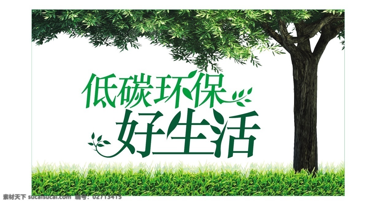 低 碳 环保 好 生活 低碳 地球 绿色 绿叶 树木 草地 艺术字 矢量