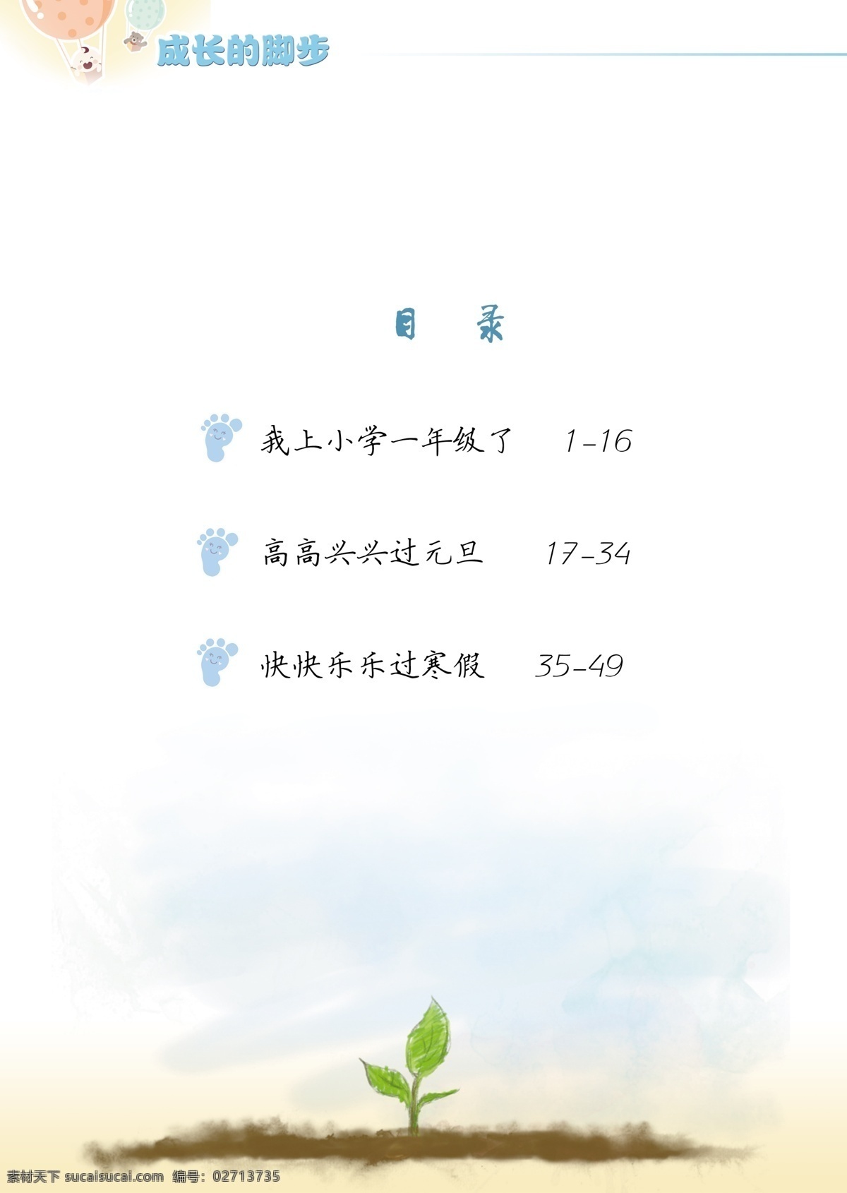 嫩芽 儿童 书籍 目录 儿童书籍目录 小升初简历 儿童画册 简历模板 禾苗 小苗 水彩 气球 氢气球 儿童书籍 云 矢量 简历设计 儿童简历 升学简历 小学生简历 学生画册封面 成长档案封面 成长记录 画册 学校 书籍封面 白云 蓝天 画册设计