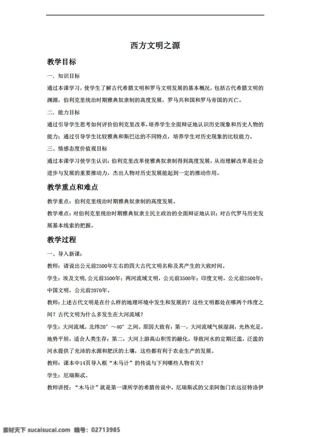 九 年级 上册 历史 西方 文明 之源 教案 人教版 九年级上册