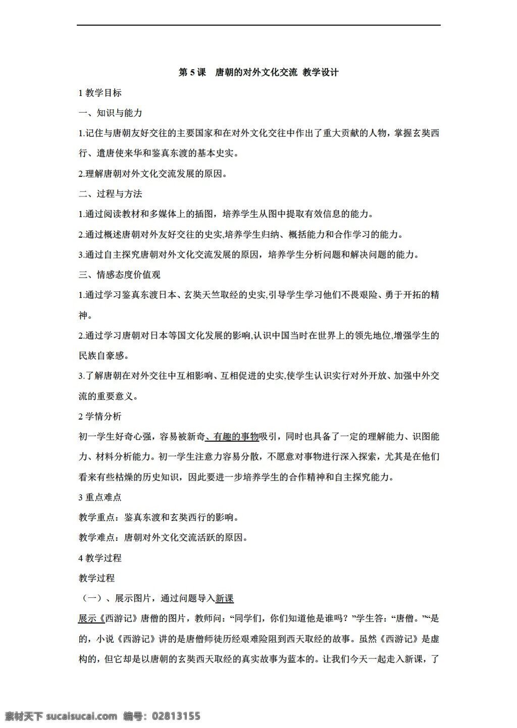 七 年级 下册 历史 课 　 唐朝 对外 文化交流 教学设计 川教版 七年级下册 教案