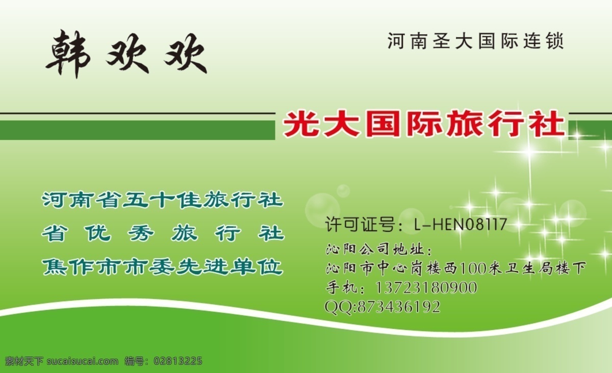 旅游名片 旅游 飞机 星光 旅行社 名片卡片 广告设计模板 源文件