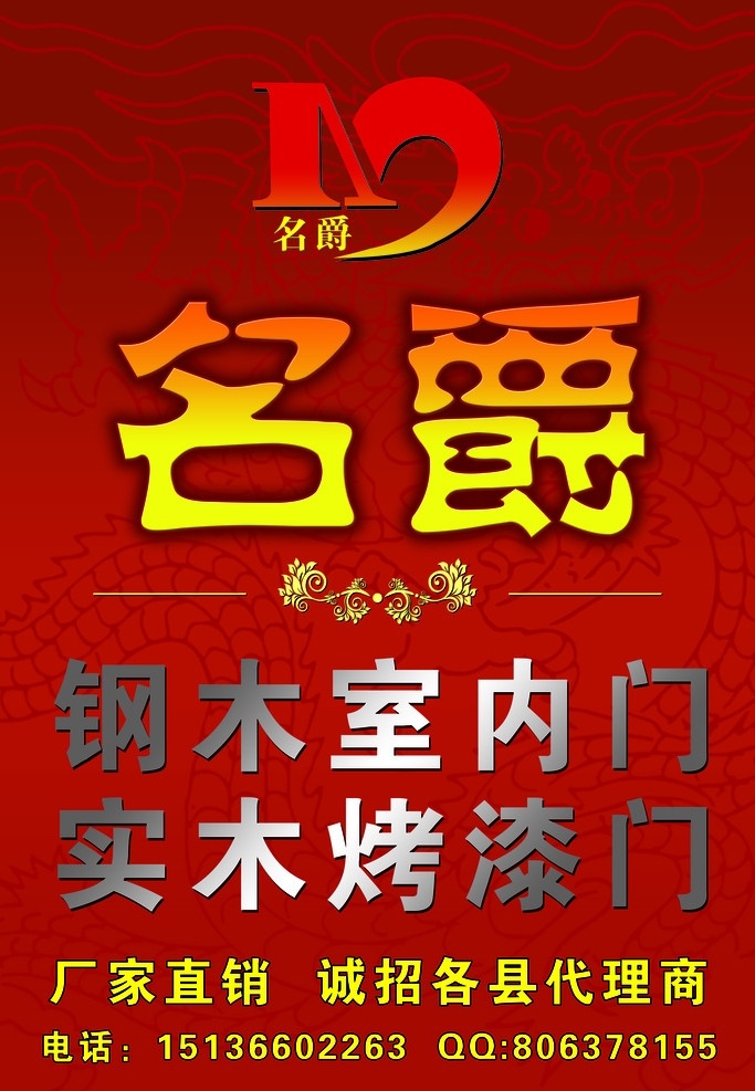 名爵门业 名爵 钢木门 实木门 烤漆门 龙纹背景 分层 源文件