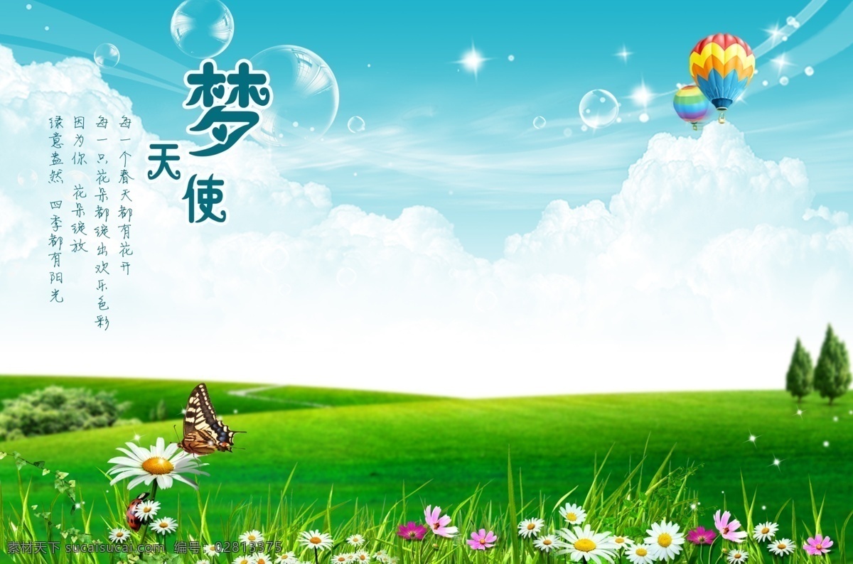 花草 自然风景 春 蝴蝶 气球 气泡 绿树 绿草 鲜花 绿意盎然 唯美梦幻 白云 蓝天 广告设计模板 源文件