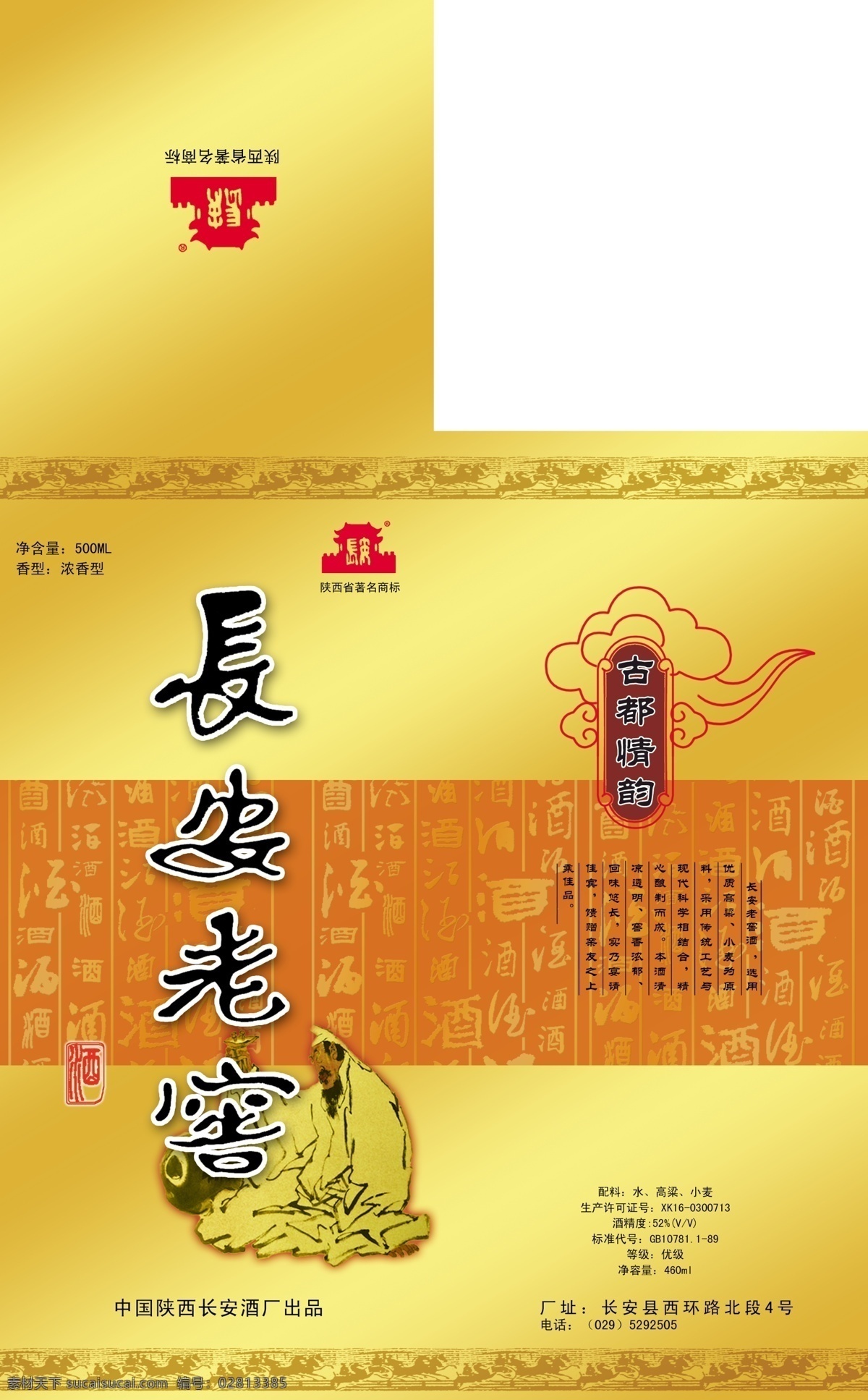 长安 老窖 金卡 酒盒 多种酒字 古代 车马 瓦当 图案 李白醉酒图 祥云装饰图 分层 源文件库