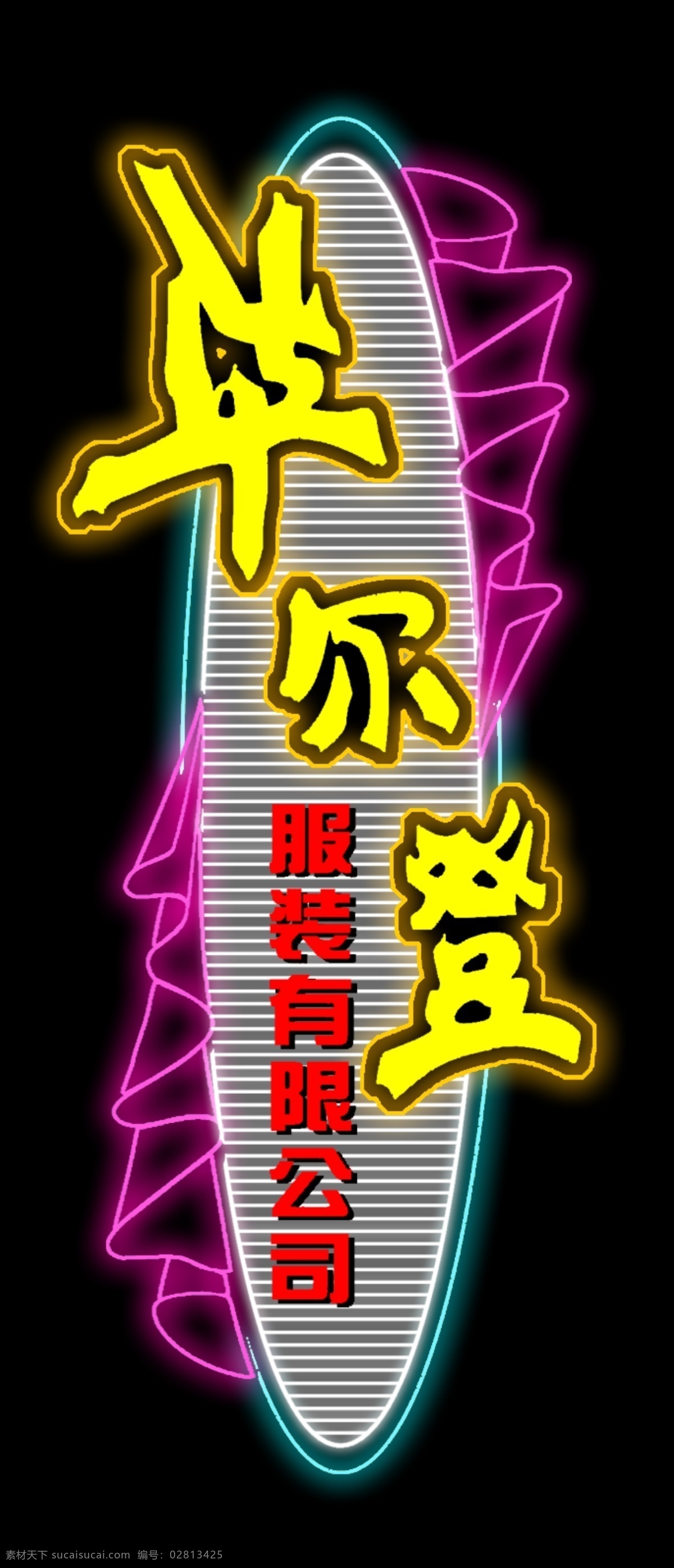 霓虹灯 招牌 分层 饭店 酒吧 俱乐部 霓虹灯招牌 源文件 华尔登 霓虹灯系列 家居装饰素材 灯饰素材